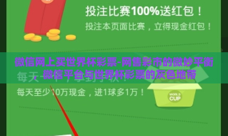 微信网上买世界杯彩票-网售彩市的微妙平衡，微信平台与世界杯彩票的灰色地带