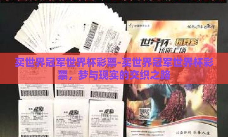 买世界冠军世界杯彩票-买世界冠军世界杯彩票，梦与现实的交织之路