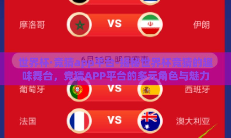 世界杯·竞猜app平台-揭秘世界杯竞猜的趣味舞台,竞猜APP平台的多元角色与魅力 世界杯·竞猜app平台-揭秘世界杯竞猜的趣味舞台,竞猜APP平台的多元角色与魅力
