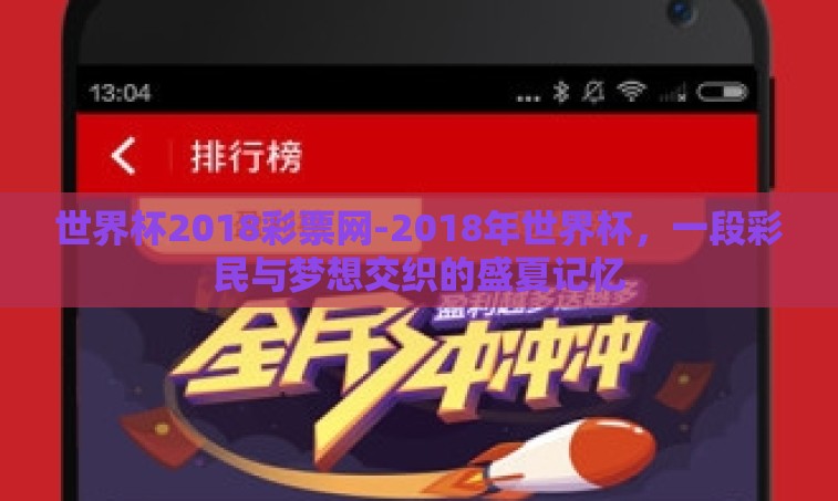 世界杯2018彩票网-2018年世界杯，一段彩民与梦想交织的盛夏记忆
