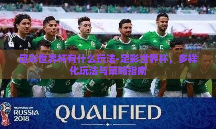 足彩世界杯有什么玩法-足彩世界杯,多样化玩法与策略指南 足彩世界杯有什么玩法-足彩世界杯,多样化玩法与策略指南