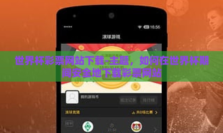 世界杯彩票网站下载-主题,如何在世界杯期间安全地下载彩票网站 世界杯彩票网站下载-主题,如何在世界杯期间安全地下载彩票网站
