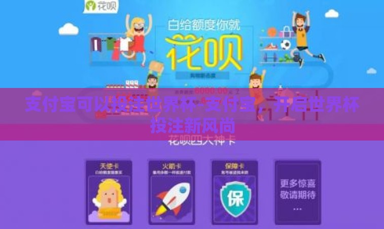 支付宝可以投注世界杯-支付宝，开启世界杯投注新风尚
