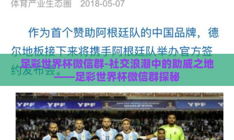 足彩世界杯微信群-社交浪潮中的助威之地——足彩世界杯微信群探秘 足彩世界杯微信群-社交浪潮中的助威之地——足彩世界杯微信群探秘