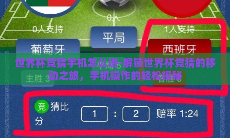 世界杯竞猜手机怎么进-解锁世界杯竞猜的移动之旅，手机操作的轻松揭秘