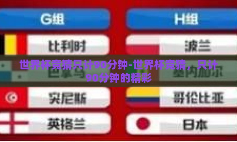 世界杯竞猜只计90分钟-世界杯竞猜，只计90分钟的精彩