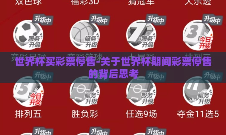 世界杯买彩票停售-关于世界杯期间彩票停售的背后思考