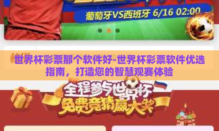 世界杯彩票那个软件好-世界杯彩票软件优选指南,打造您的智慧观赛体验 世界杯彩票那个软件好-世界杯彩票软件优选指南,打造您的智慧观赛体验
