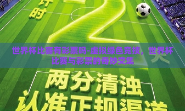 世界杯比赛有彩票吗-虚拟绿色竞技，世界杯比赛与彩票的奇妙交集