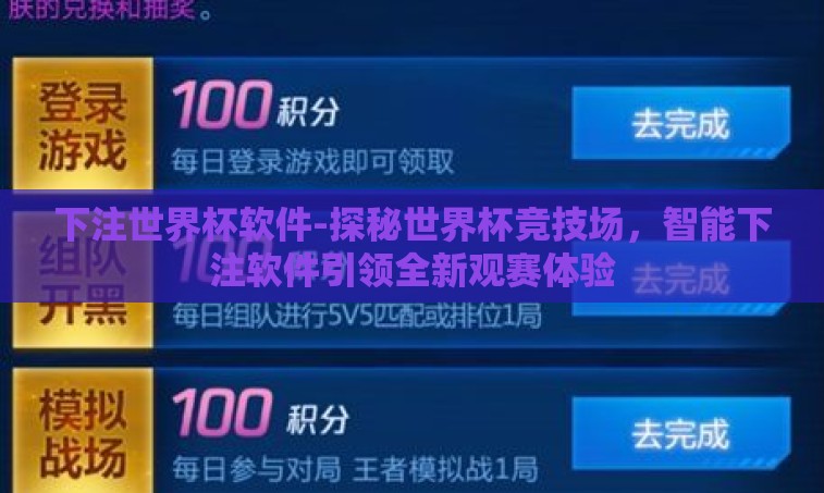 下注世界杯软件-探秘世界杯竞技场，智能下注软件引领全新观赛体验