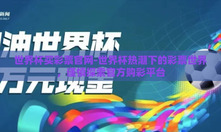 世界杯买彩票官网-世界杯热潮下的彩票世界，谨慎探索官方购彩平台