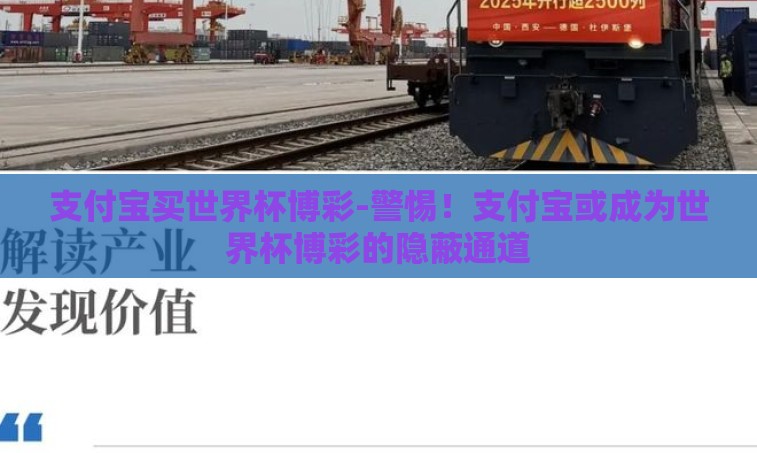 支付宝买世界杯博彩-警惕！支付宝或成为世界杯博彩的隐蔽通道