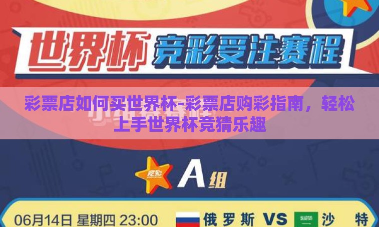 彩票店如何买世界杯-彩票店购彩指南,轻松上手世界杯竞猜乐趣 彩票店如何买世界杯-彩票店购彩指南,轻松上手世界杯竞猜乐趣