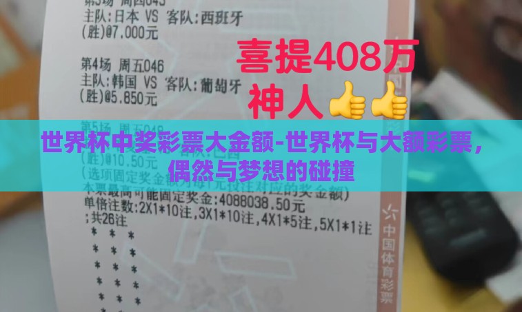 世界杯中奖彩票大金额-世界杯与大额彩票，偶然与梦想的碰撞