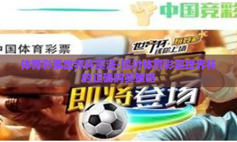 体育彩票世界杯买法-探讨体育彩票世界杯的正确购买策略 体育彩票世界杯买法-探讨体育彩票世界杯的正确购买策略