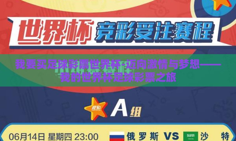 我要买足球彩票世界杯-迈向激情与梦想——我的世界杯足球彩票之旅