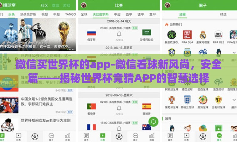 微信买世界杯的app-微信看球新风尚,安全篇——揭秘世界杯竞猜APP的智慧选择 微信买世界杯的app-微信看球新风尚,安全篇——揭秘世界杯竞猜APP的智慧选择