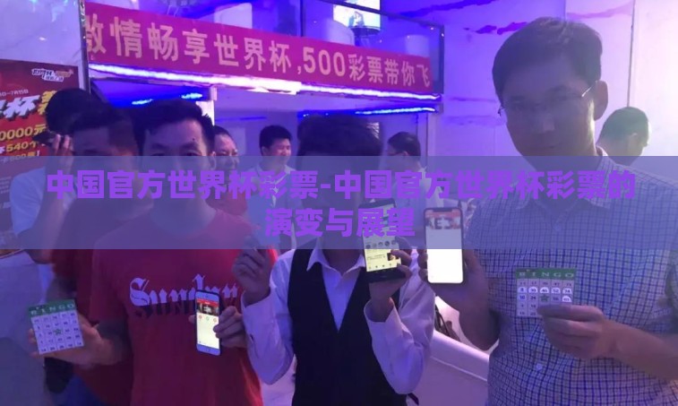 中国官方世界杯彩票-中国官方世界杯彩票的演变与展望
