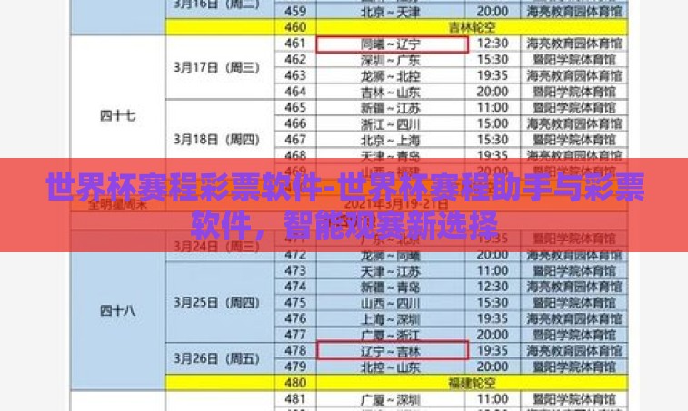 世界杯赛程彩票软件-世界杯赛程助手与彩票软件，智能观赛新选择