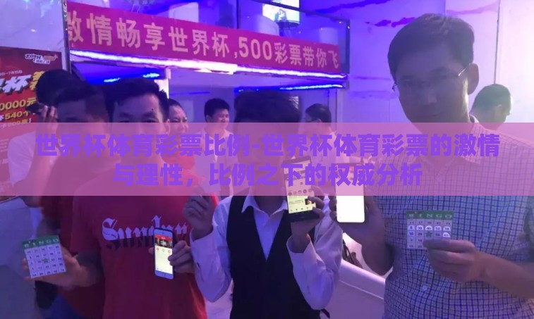 世界杯体育彩票比例-世界杯体育彩票的激情与理性，比例之下的权威分析