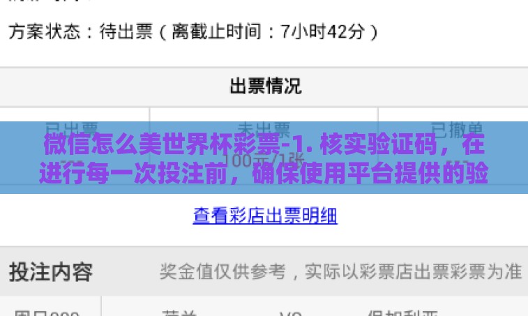 微信怎么美世界杯彩票-1. 核实验证码，在进行每一次投注前，确保使用平台提供的验证方式，防止假冒网站和APP。小程序应该有一个官方的、安全的路径来进行用户身份的确认