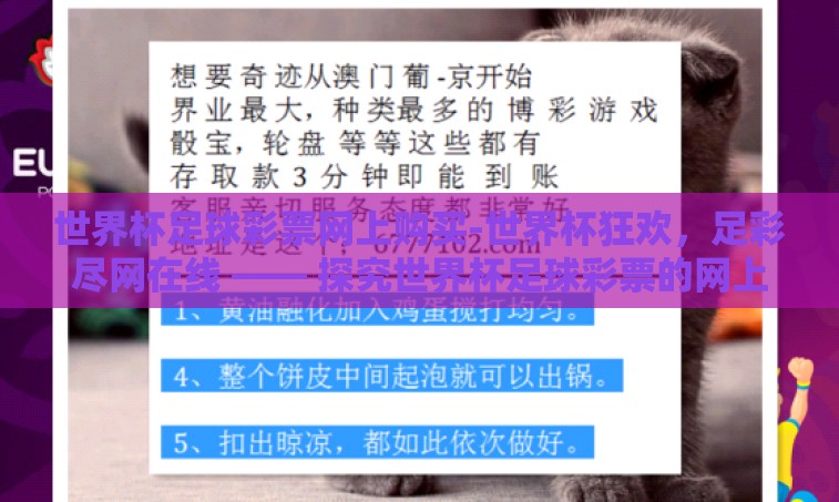 世界杯足球彩票网上购买-世界杯狂欢，足彩尽网在线 —— 探究世界杯足球彩票的网上购买新体验