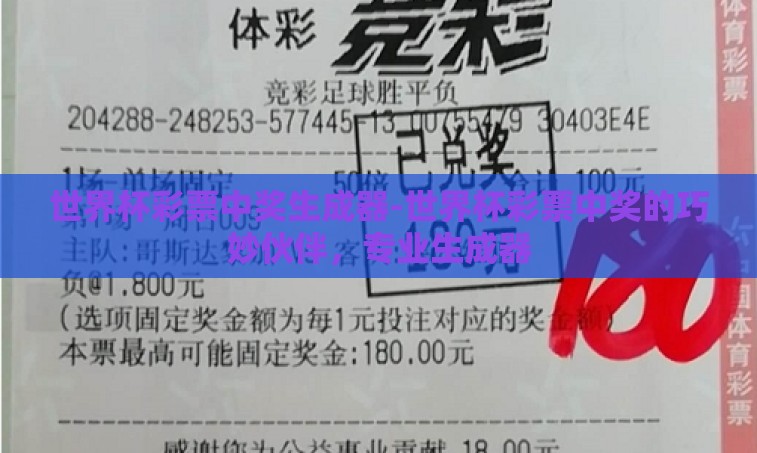 世界杯彩票中奖生成器-世界杯彩票中奖的巧妙伙伴，专业生成器
