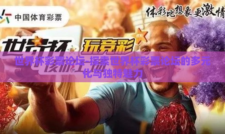 世界杯彩票论坛-探索世界杯彩票论坛的多元化与独特魅力