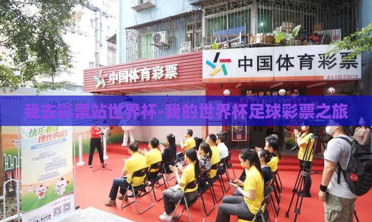 我去彩票站世界杯-我的世界杯足球彩票之旅