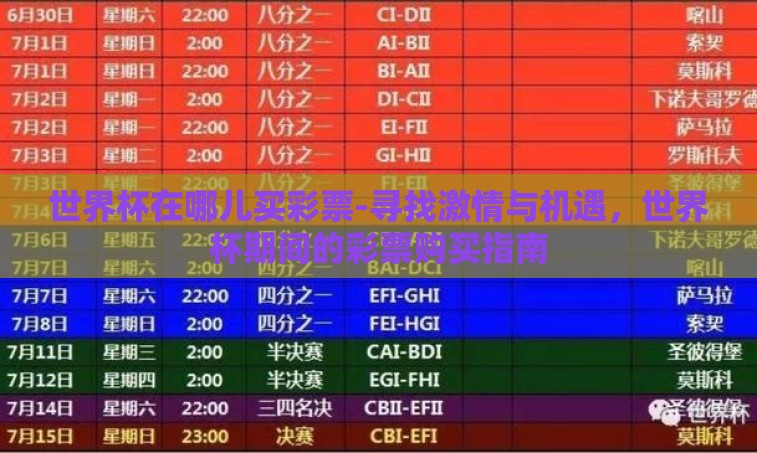 世界杯在哪儿买彩票-寻找激情与机遇，世界杯期间的彩票购买指南