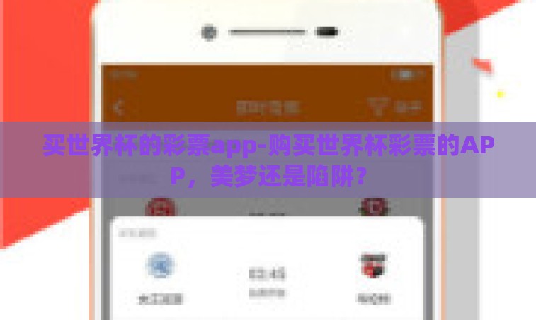 买世界杯的彩票app-购买世界杯彩票的APP，美梦还是陷阱？