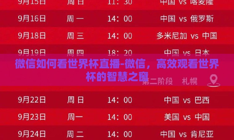 微信如何看世界杯直播-微信，高效观看世界杯的智慧之窗