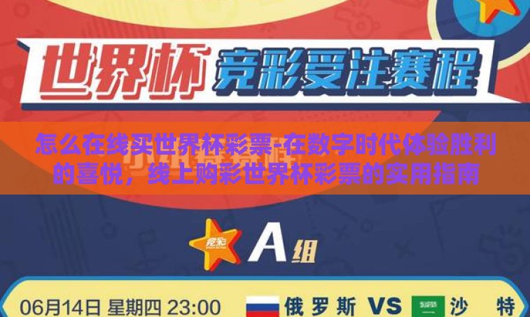 怎么在线买世界杯彩票-在数字时代体验胜利的喜悦，线上购彩世界杯彩票的实用指南