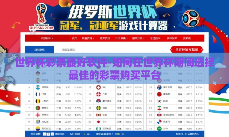 世界杯彩票最好软件-如何在世界杯期间选择最佳的彩票购买平台