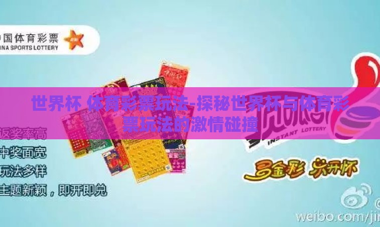 世界杯 体育彩票玩法-探秘世界杯与体育彩票玩法的激情碰撞