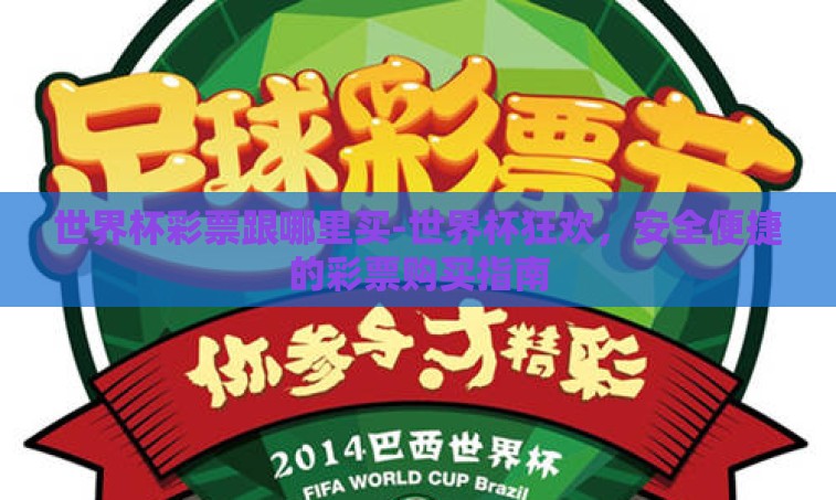 世界杯彩票跟哪里买-世界杯狂欢,安全便捷的彩票购买指南 世界杯彩票跟哪里买-世界杯狂欢,安全便捷的彩票购买指南