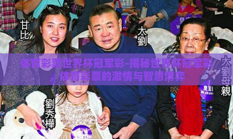 体育彩票世界杯冠军彩-揭秘世界杯冠军彩，体育彩票的激情与智慧博弈