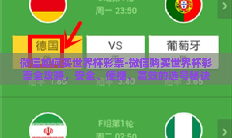 微信如何买世界杯彩票-微信购买世界杯彩票全攻略,安全、便捷、高效的选号秘诀 微信如何买世界杯彩票-微信购买世界杯彩票全攻略,安全、便捷、高效的选号秘诀