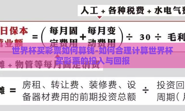 世界杯买彩票如何算钱-如何合理计算世界杯买彩票的投入与回报 世界杯买彩票如何算钱-如何合理计算世界杯买彩票的投入与回报