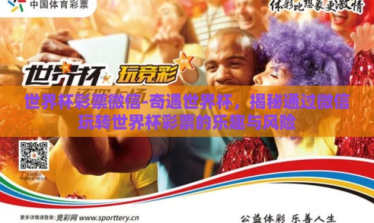 世界杯彩票微信-奇遇世界杯，揭秘通过微信玩转世界杯彩票的乐趣与风险
