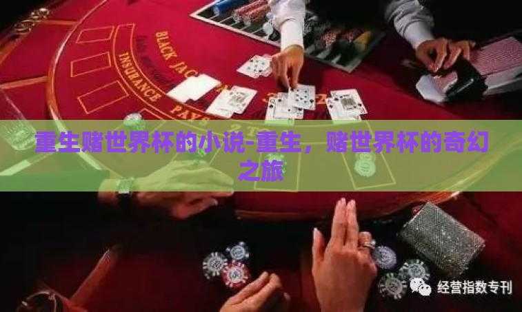 重生赌世界杯的小说-重生,赌世界杯的奇幻之旅 重生赌世界杯的小说-重生,赌世界杯的奇幻之旅
