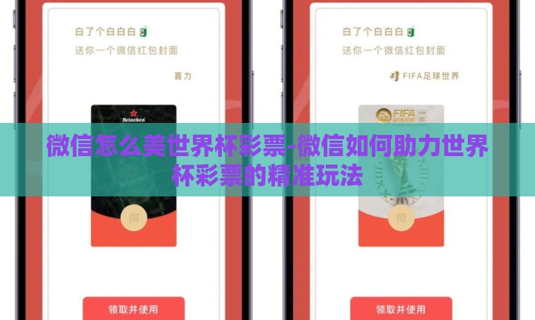 微信怎么美世界杯彩票-微信如何助力世界杯彩票的精准玩法 微信怎么美世界杯彩票-微信如何助力世界杯彩票的精准玩法