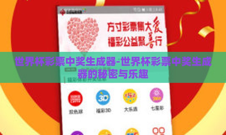 世界杯彩票中奖生成器-世界杯彩票中奖生成器的秘密与乐趣