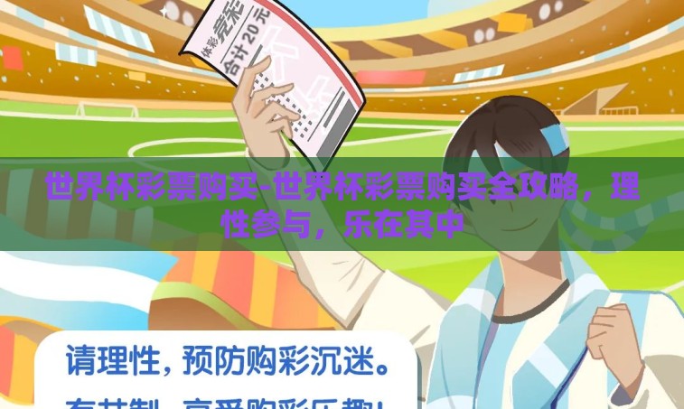 世界杯彩票购买-世界杯彩票购买全攻略，理性参与，乐在其中