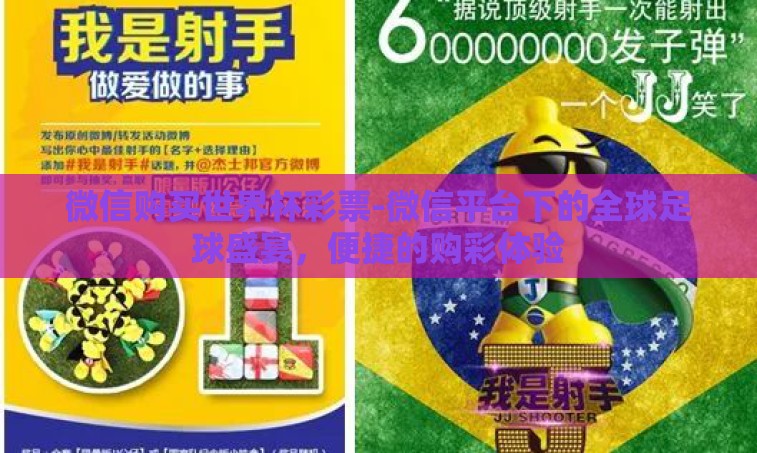 微信购买世界杯彩票-微信平台下的全球足球盛宴,便捷的购彩体验 微信购买世界杯彩票-微信平台下的全球足球盛宴,便捷的购彩体验