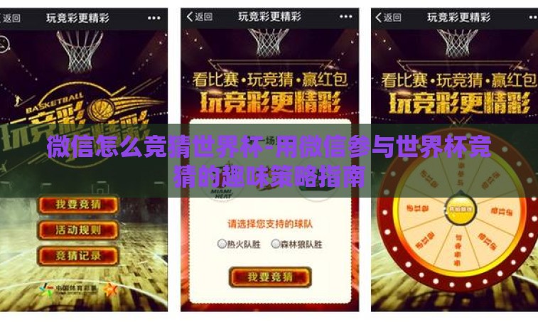 微信怎么竞猜世界杯-用微信参与世界杯竞猜的趣味策略指南 微信怎么竞猜世界杯-用微信参与世界杯竞猜的趣味策略指南
