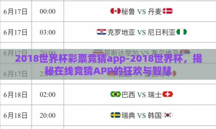 2018世界杯彩票竞猜app-2018世界杯,揭秘在线竞猜APP的狂欢与智慧 2018世界杯彩票竞猜app-2018世界杯,揭秘在线竞猜APP的狂欢与智慧