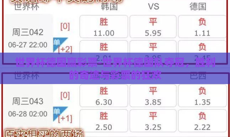 世界杯德国赢彩票-世界杯德国队夺冠，胜利的奇迹与彩票的狂欢