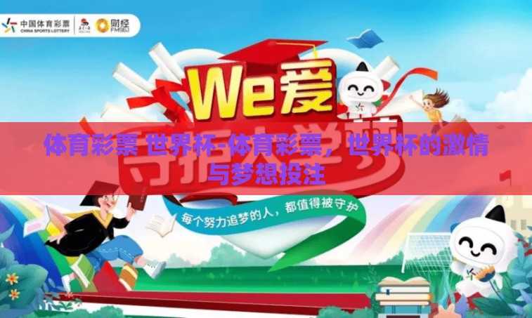 体育彩票 世界杯-体育彩票，世界杯的激情与梦想投注