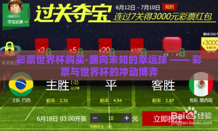 彩票世界杯购买-踢向未知的幸运球 —— 彩票与世界杯的冲动博弈
